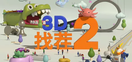 3D找茬2/Tiny Lands 2-苏白资源