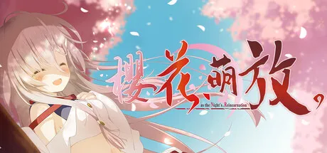 樱花，萌放。-as the Night's, Reincarnation-/さくら、もゆ。-as the Night's, Reincarnation--苏白资源