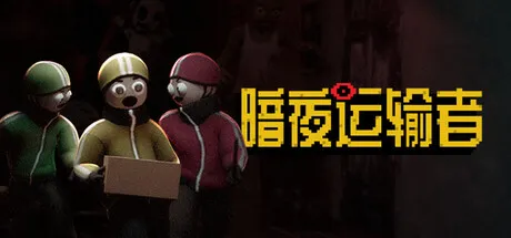暗夜运输者/Night Shippers-苏白资源