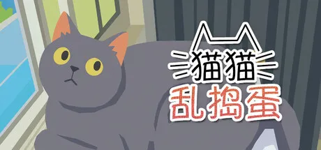 猫猫乱捣蛋/Cat Chaos-苏白资源
