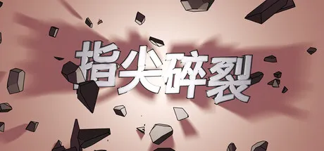 指尖碎裂/Typing Break-苏白资源