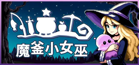 魔釜小女巫/Cauldron-苏白资源
