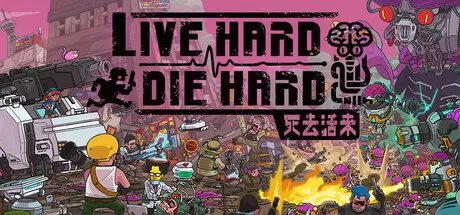 死去活来/Live Hard, Die Hard-苏白资源