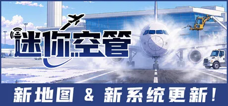 迷你空管/Mini Airways-苏白资源