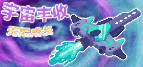宇宙丰收:无限成长/Universal Harvest: Incremental-苏白资源