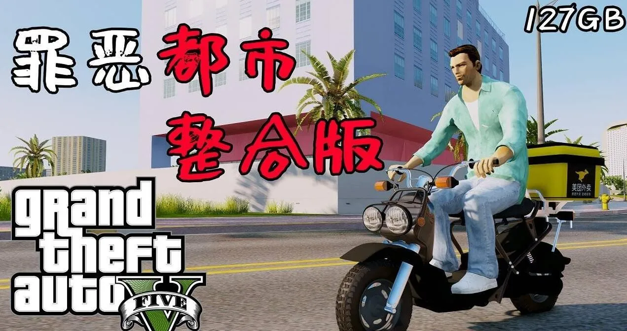 侠盗猎车手5 MOD版/GTA5 MOD版/Grand Theft Auto V-苏白资源