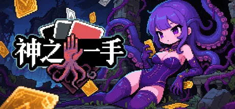 神之一手/Summoner's Gambit-苏白资源