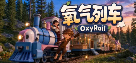 氧气列车/OxyRail-苏白资源