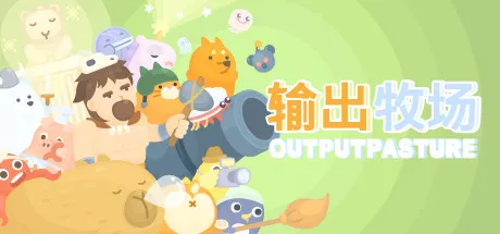 输出牧场/Output Pasture-苏白资源