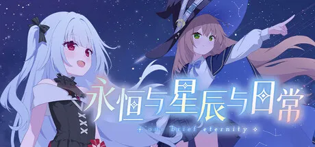 永恒与星辰与日常/Our Brief Eternity-苏白资源