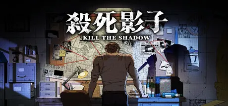 杀死影子/Kill The Shadow-苏白资源