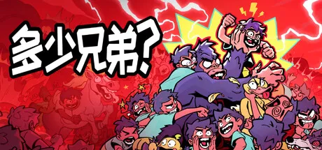 多少兄弟?/How Many Dudes?-苏白资源
