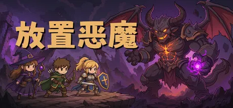 放置恶魔/Idle Inferno-苏白资源
