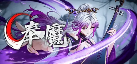 奉魔/Worship Demon-苏白资源