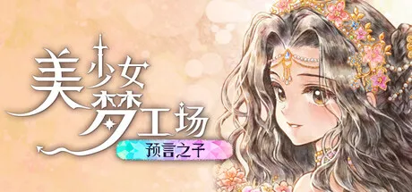 美少女梦工场 : 预言之子/Princess Maker : Children of Revelation-苏白资源