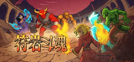 符岩斗魂/Runerock Arena-苏白资源
