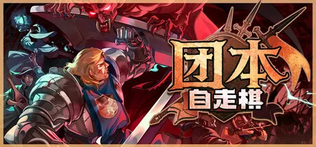 团本自走棋/Legionbound-苏白资源