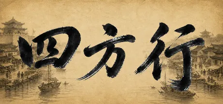 四方行-苏白资源